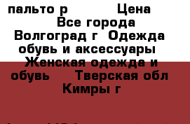 пальто р. 48-50 › Цена ­ 800 - Все города, Волгоград г. Одежда, обувь и аксессуары » Женская одежда и обувь   . Тверская обл.,Кимры г.